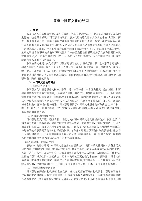 简析中日茶文化的异同【精选文档】
