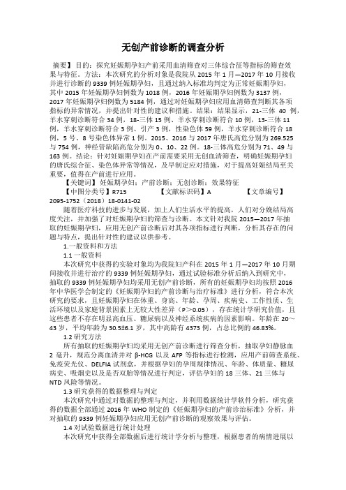 无创产前诊断的调查分析