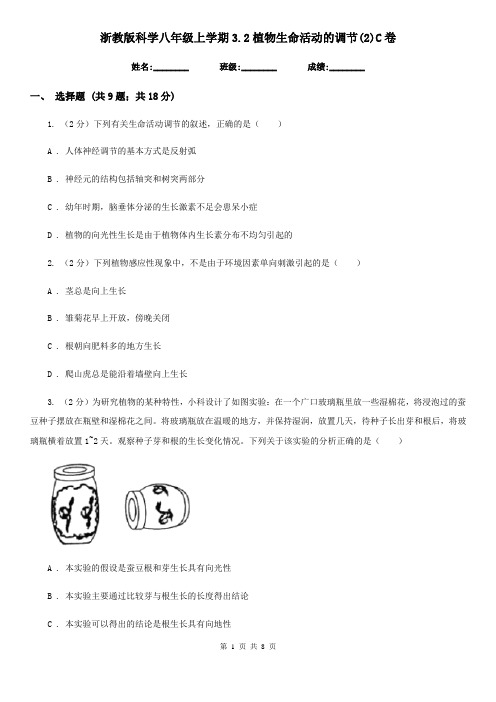 浙教版科学八年级上学期3.2植物生命活动的调节(2)C卷