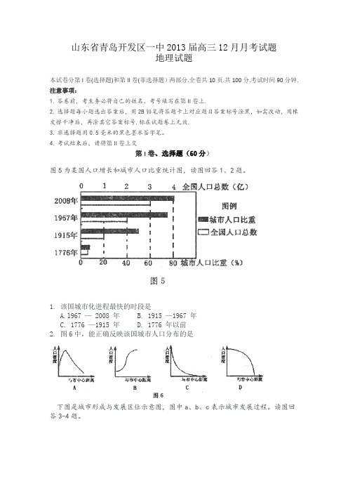 山东省青岛开发区一中2013届高三12月月考试题地理