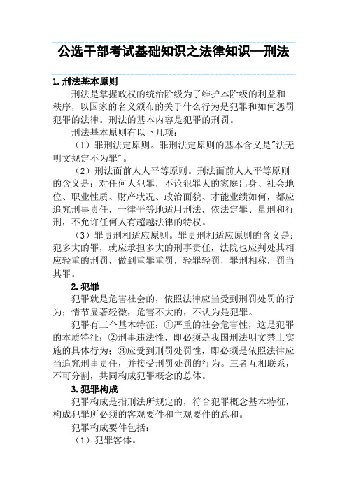 公选干部考试基础知识之法律知识—刑法