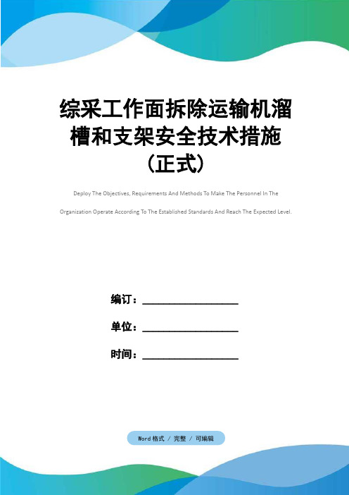 综采工作面拆除运输机溜槽和支架安全技术措施(正式)