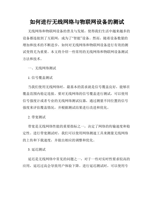 如何进行无线网络与物联网设备的测试