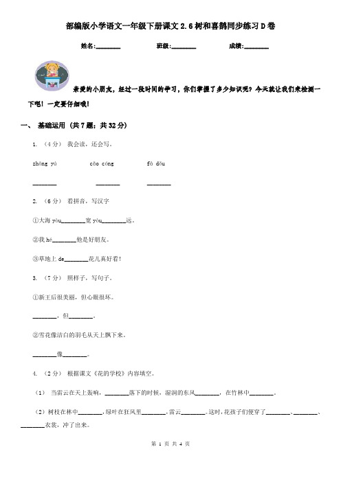 部编版小学语文一年级下册课文2.6树和喜鹊同步练习D卷