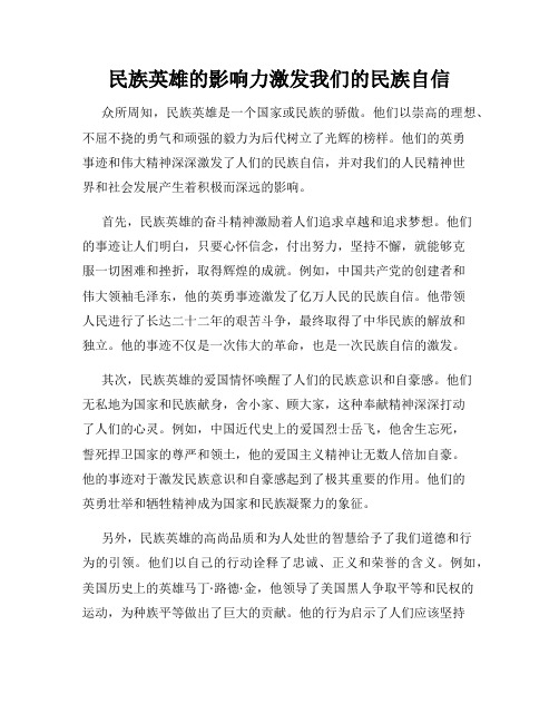 民族英雄的影响力激发我们的民族自信