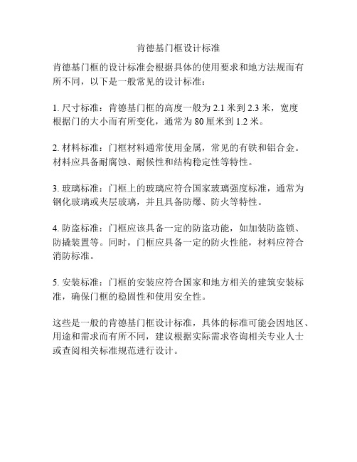 肯德基门框设计标准