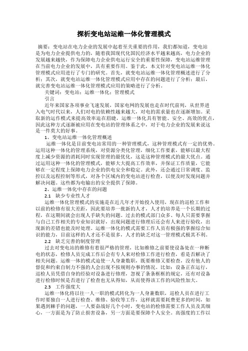 探析变电站运维一体化管理模式