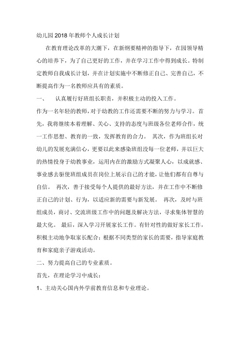 幼儿园2018年教师个人成长计划