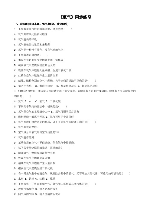 人教版化学-九年级上册-《氧气》优质同步练习