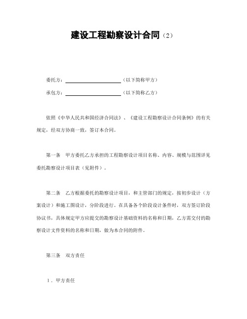2018年最新建设工程勘察设计合同(2)(精品)