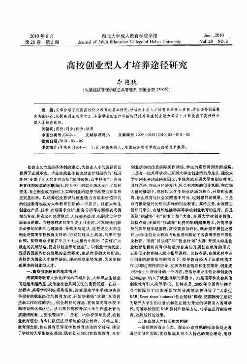 高校创业型人才培养途径研究