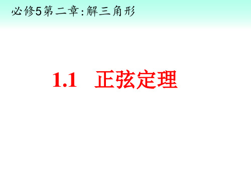 北师大版高中数学必修五第二章第一节《正弦定理》课件