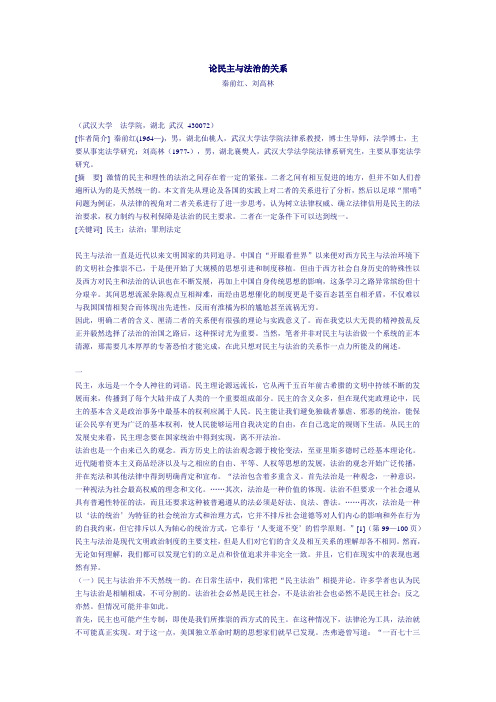 论民主与法治的关系