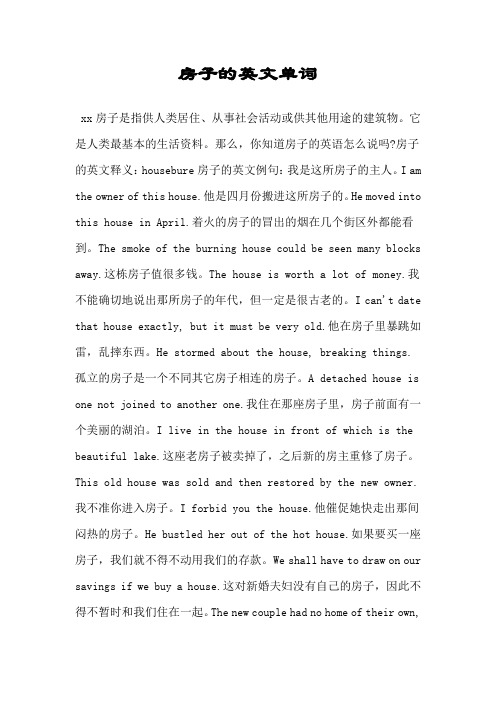 房子的英文单词