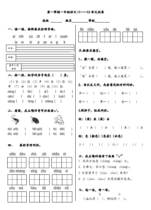 北师大版小学一年级上册语文第十一、十二单元试题合集