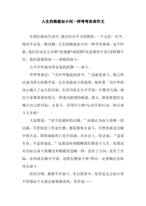 人生的路就如小河一样弯弯曲曲作文