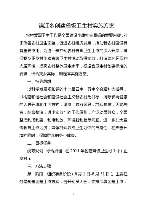 创建省级卫生村实施方案