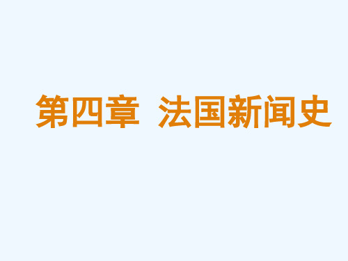 外国新闻史  第四章 法国新闻史