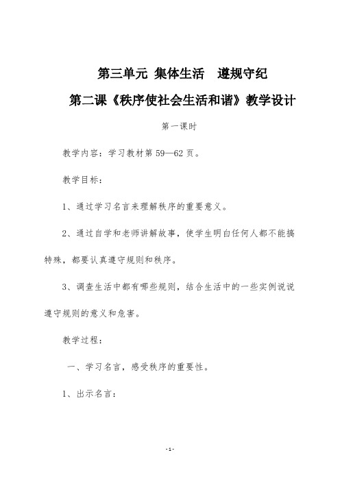 五年级廉洁教育第二课《秩序使社会生活和谐》第一课时教学设计