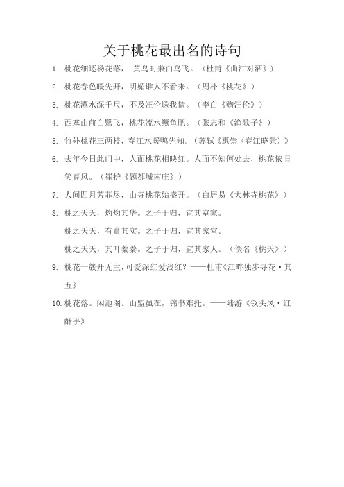 关于桃花最出名的诗句