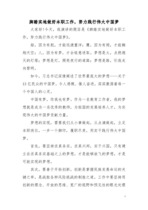 脚踏实地做好本职工作,努力践行伟大中国梦