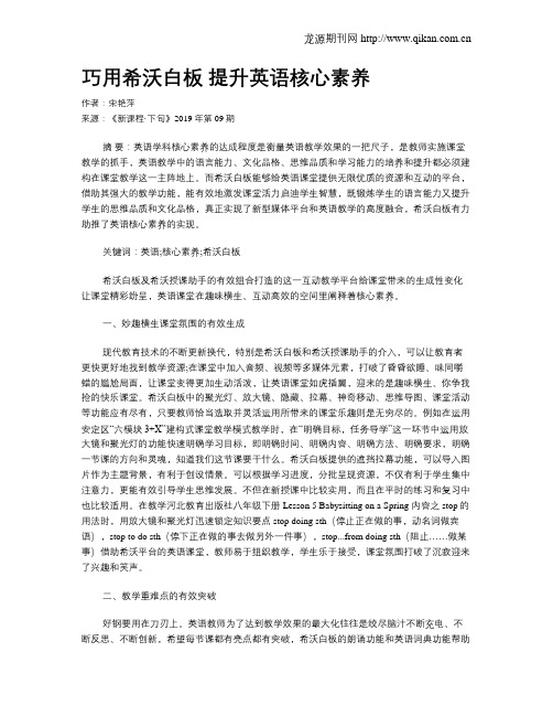 巧用希沃白板提升英语核心素养