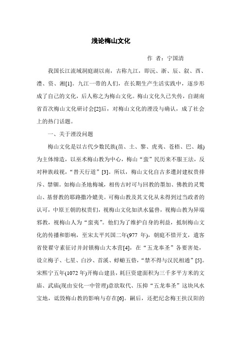 浅论梅山文化