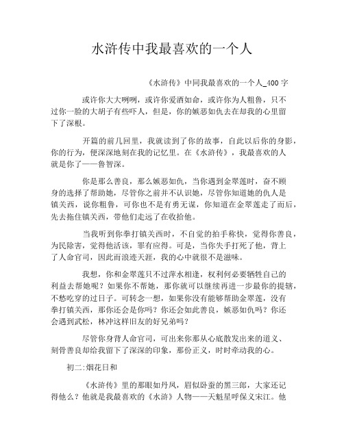 水浒传中我最喜欢的一个人