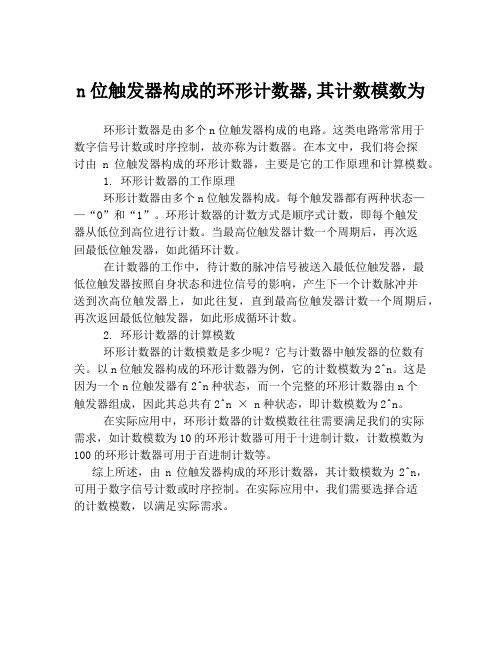 n位触发器构成的环形计数器,其计数模数为