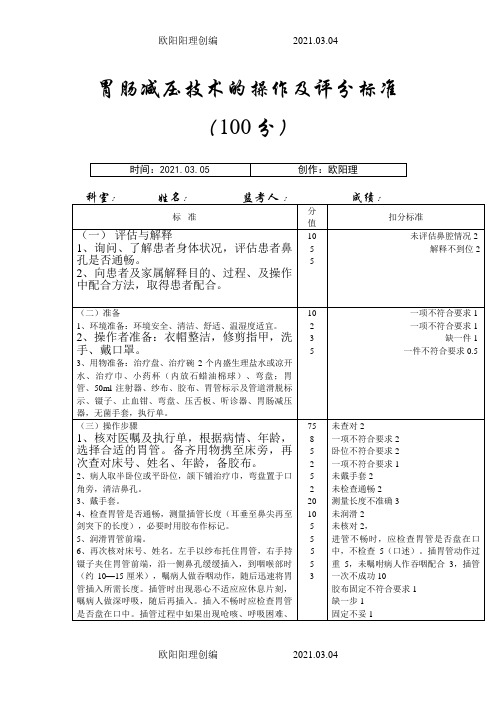 胃肠减压技术的操作流程及评分标准之欧阳理创编