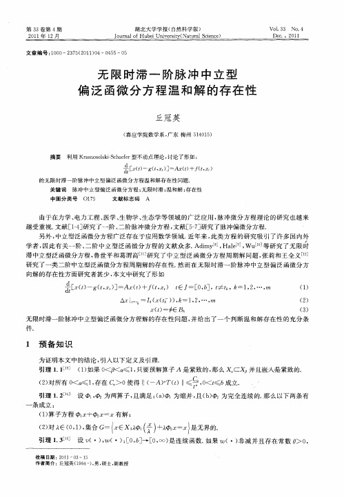 无限时滞一阶脉冲中立型偏泛函微分方程温和解的存在性