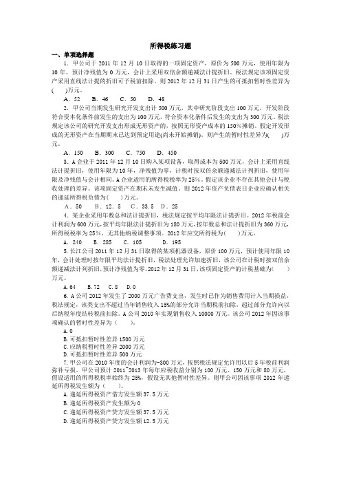 高级财务会计习题——所得税