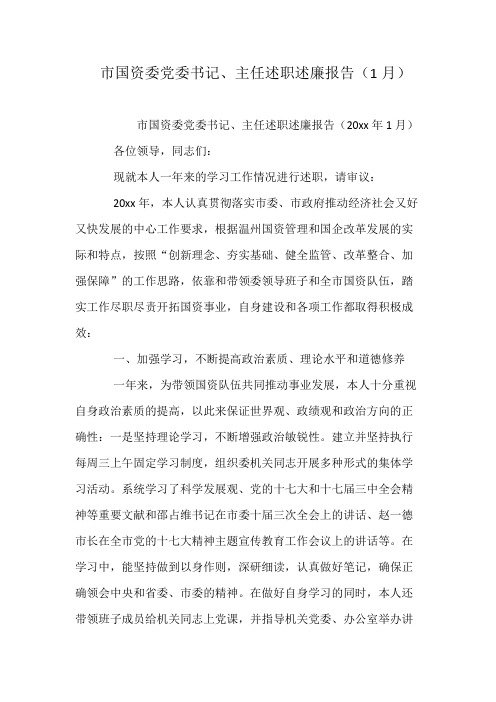 市国资委党委书记、主任述职述廉报告(1月)
