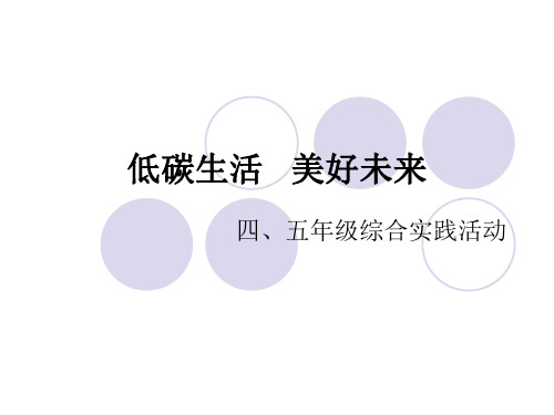 低碳生活 PPT课件