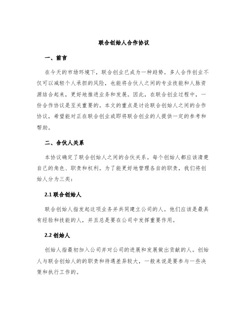 联合创始人合作协议