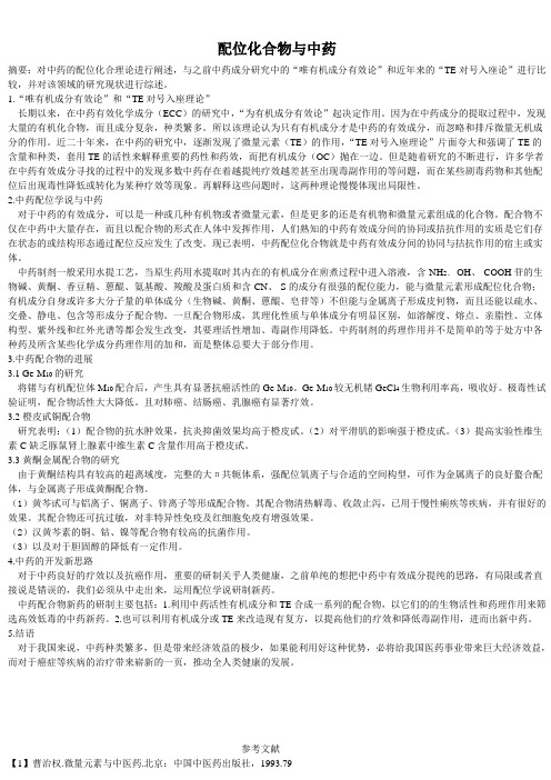 配位化合物与中药