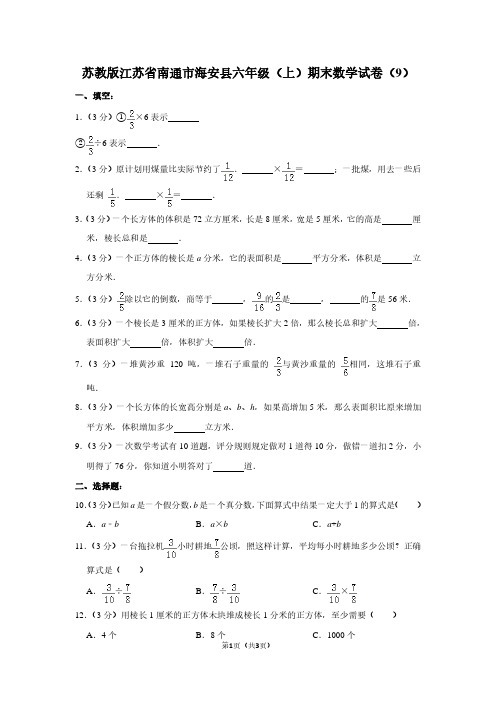 苏教版江苏省南通市海安县六年级(上)期末数学试卷(9)