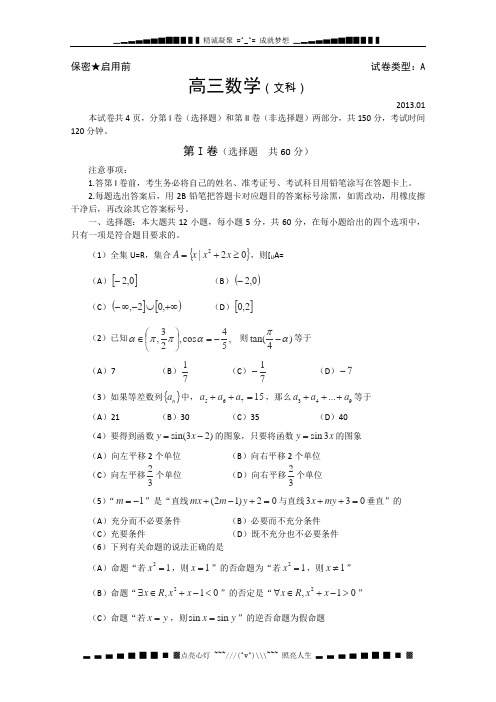 山东省潍坊市2013届高三上学期期末考试 数学文  Word版含答案