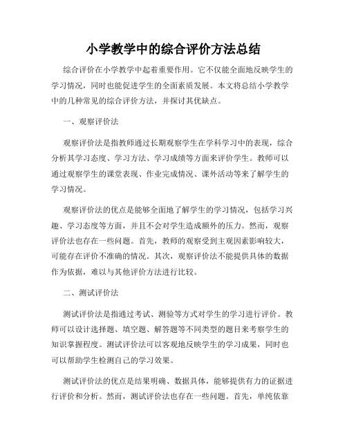 小学教学中的综合评价方法总结