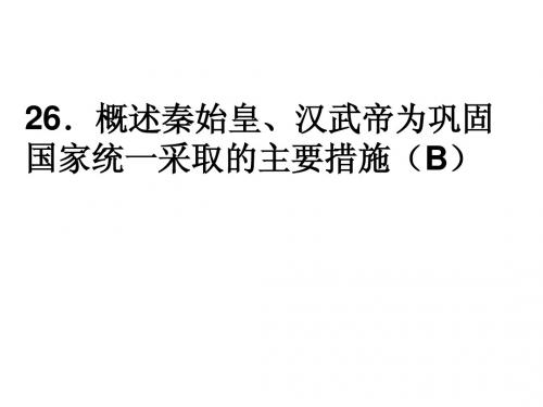 考点26_概述秦始皇、汉武帝为巩固国家统一采取的主要措施(上课用)