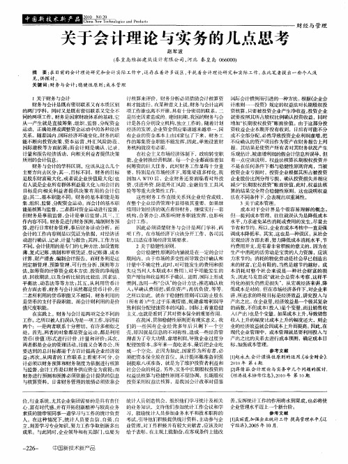 关于会计理论与实务的几点思考