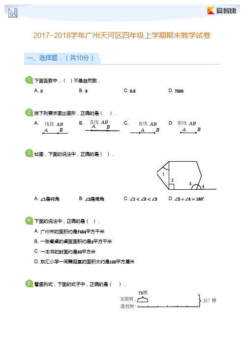 2017~2018学年广州天河区四年级上学期期末数学试卷