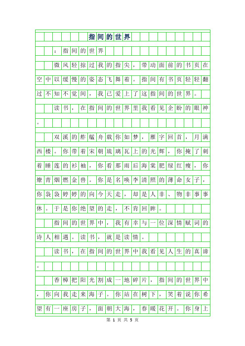 2019年指间的世界作文