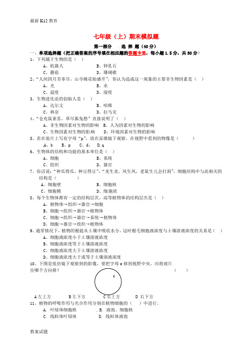 【配套K12】七年级生物上学期期末模拟试题 新人教版