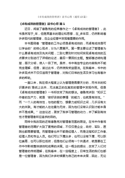 《卓有成效的管理者》读书心得（通用13篇）