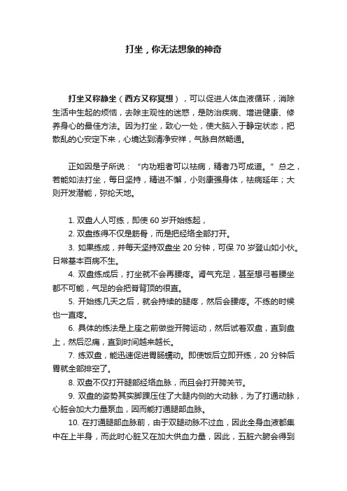 打坐，你无法想象的神奇