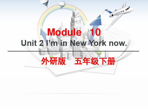 外研社五年级下册module 10 unit 2I’m in New York now课件