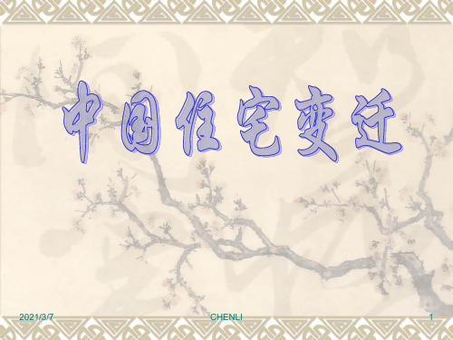 中国住房变迁PPT课件