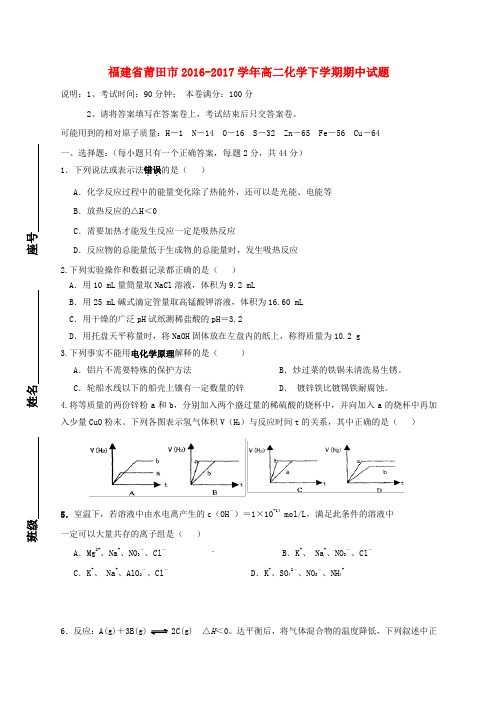 福建省莆田市2016_2017学年高二化学下学期期中试题