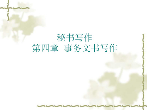 秘书写作第四章事务文书写作